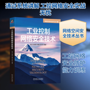工业控制网络安全技术网络技术