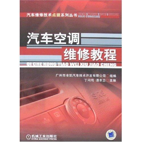 书籍正版 汽车空调维修教程 丁问司 机械工业出版社 交通运输 9787111213123
