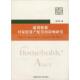 徐向东 社 中国科学技术大学出版 育儿与家教 9787312043635 通货膨胀对家庭资产配置 影响研究 书籍正版