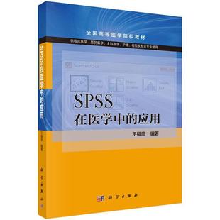 SPSS在医学中 福彦 医药卫生 书籍正版 应用 社 9787030496775 科学出版