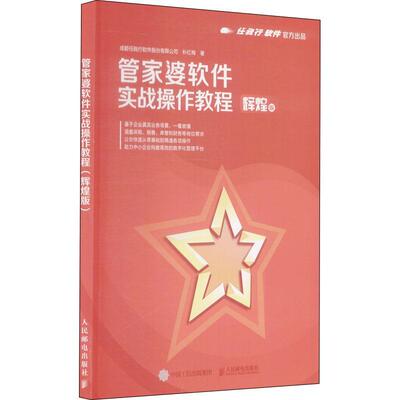 书籍正版 管家婆软件实战操作教程(辉煌版) 成都任我行软件股份有限公司 人民邮电出版社 经济 9787115572493