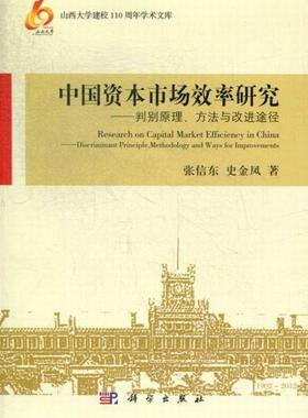 书籍正版 中国资本市场效率研究:discriminant principle， methodolog 张信东 中国科技出版传媒股份有限公司 经济 9787030379337