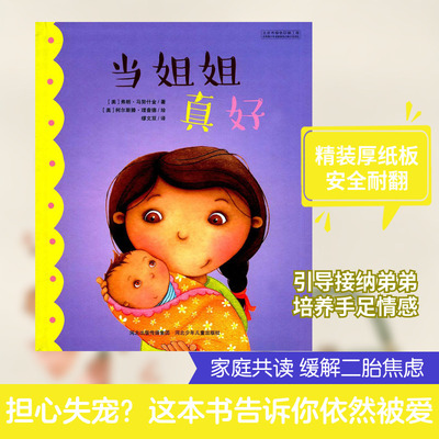 当姐姐真好 (美)弗朗·马努什金(Fran Manushkin) 著;(美)柯尔斯滕·理查德 绘;缪文双 译 著 童话故事 少儿 河北少年儿童出版社