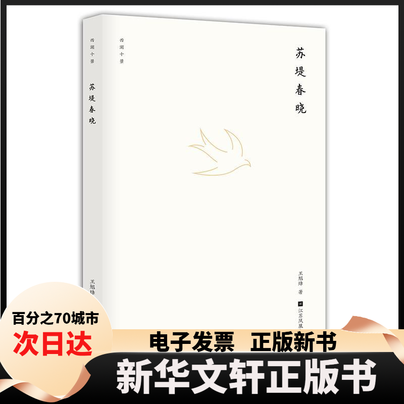 【新华书店】 西湖十景.苏堤春晓 王旭烽 江苏文艺出版社