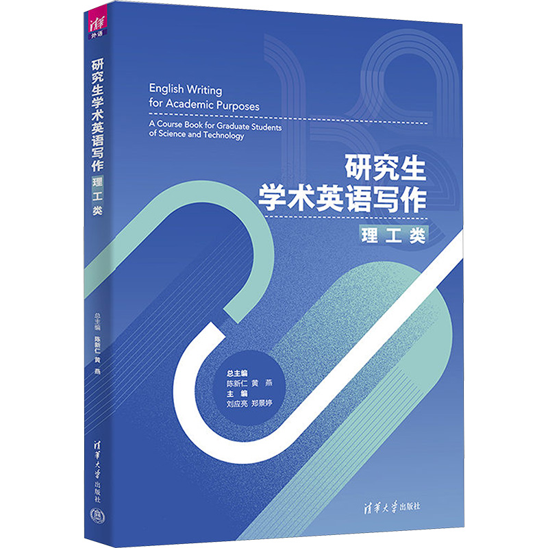 研究生学术英语写作理工类：陈新仁,黄燕,刘应亮等编大中专文科文教综合大中专清华大学出版社图书