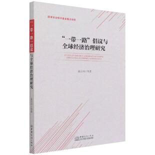 书籍正版 “”倡议与全球经济治理研究 桑百川等 中国商务出版社 经济 9787510339837