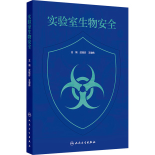 实验室生物安全医学生物学