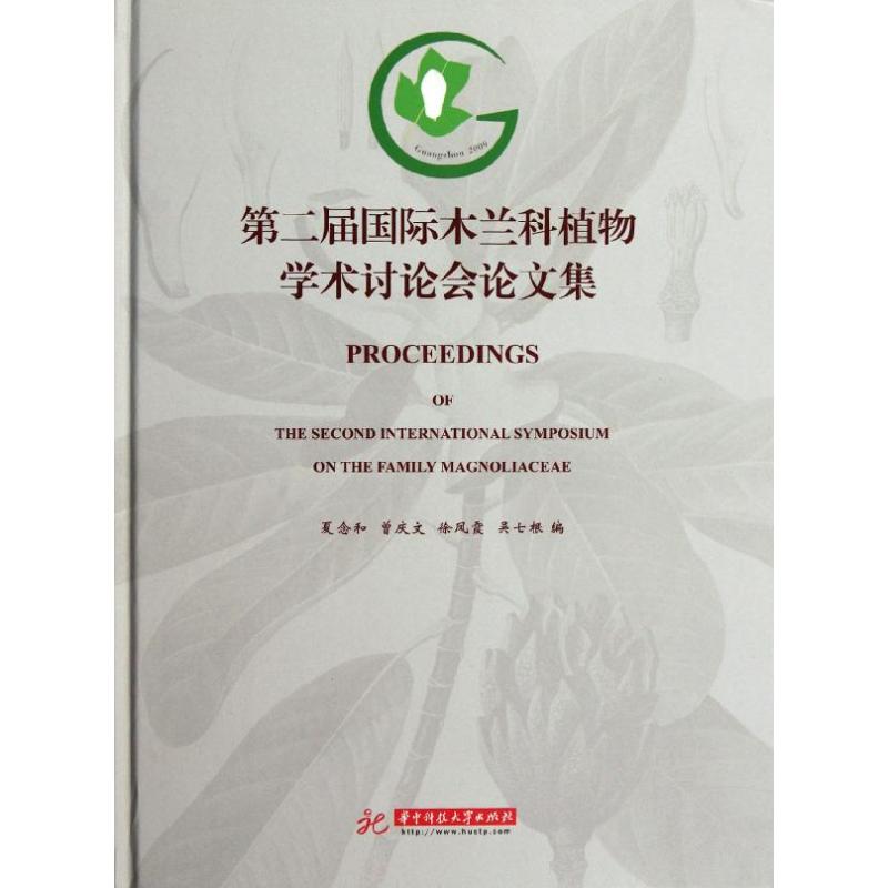 第二届国际木兰科植物学术讨论会论文集园林艺术