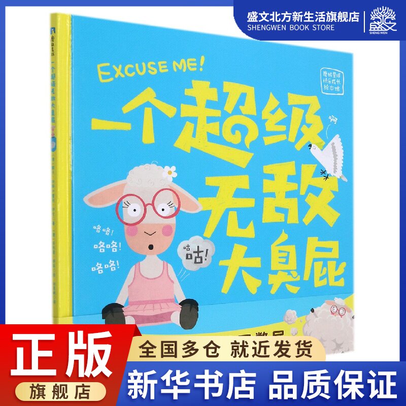 一个超级无敌大臭屁(精)/磨铁星球快乐成长绘本馆