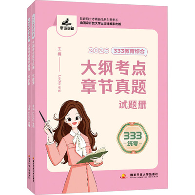 333教育综合大纲考点章节真题:全2册研究生考试