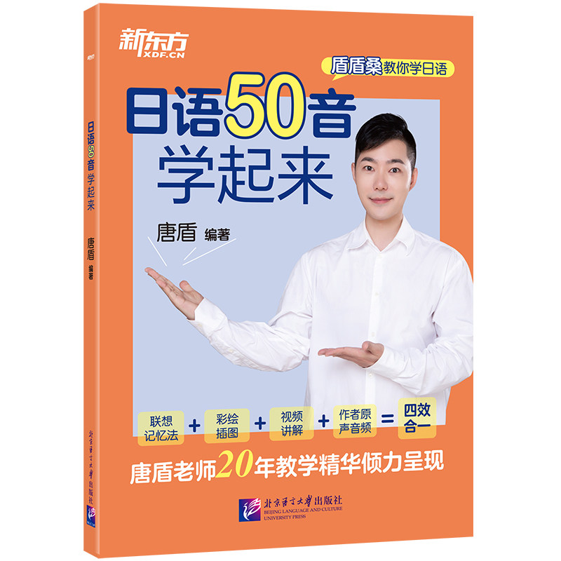 新东方日语50音学起来 唐盾 北京语言大学 新华书店正版,书籍/杂志/报纸,其它外语考试,淘宝优惠券,粉丝福利购,淘宝优惠卷