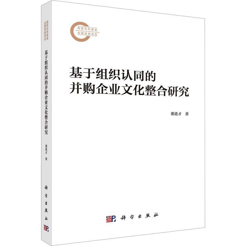 书籍正版 基于组织认同的并购企业文化整合研究 董进才 科学出版社 管理 9787030782182