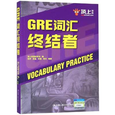 GRE词汇终结者：顶上英语研发部 编 高宇 张晶 孙健 周可 编 著 外语－托福 文教 中国人民大学出版社 图书