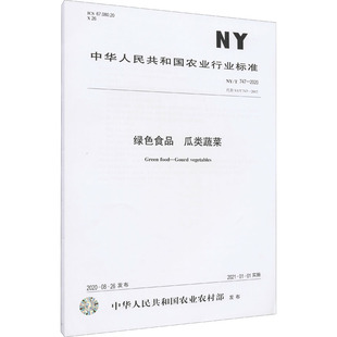 2012 瓜类蔬菜 2020 绿色食品 中华人民共和国农业农村部 中国农业出版 专业科技 社 747 计量标准 代替