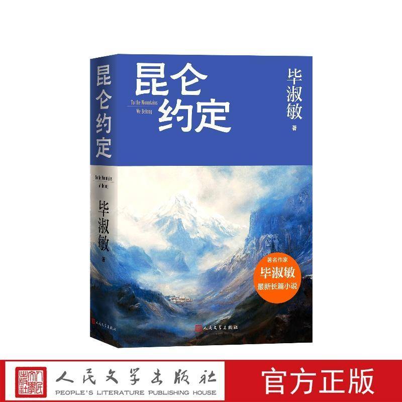 书籍正版 昆仑约定 毕淑敏 人民文学出版社有限公司 小说 9787020191635