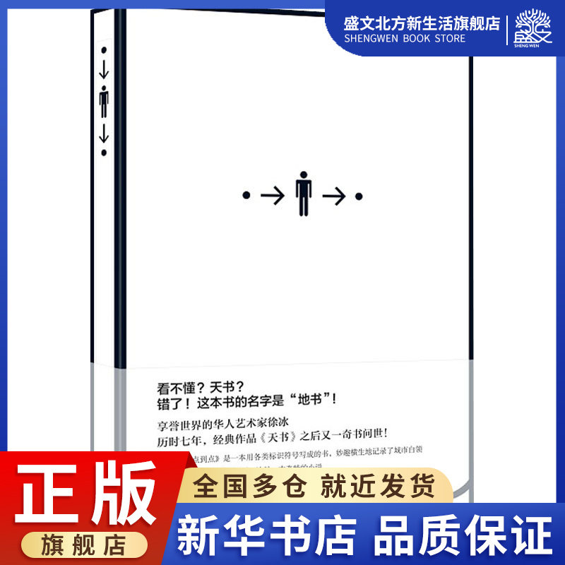 地书:从点到点 徐冰 著 中国现当代文学 文学 广西师范大学出版社