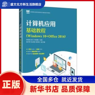 计算机应用基础教程（WNOWS 10+OFFICE 2016） 欧阳潘，吴凡，宋俊骥主编 人民邮电出版社 新华书店正版