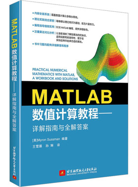 MATLAB数值计算教程——详解指南与全解答案软硬件技术