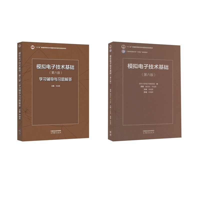 模拟电子技术基础(第六版)+学习辅导与习题解答大中专高职电工电子