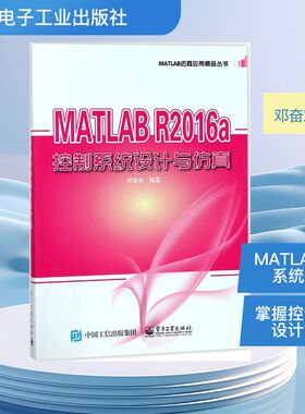 MATLAB R2016A控制系统设计与仿真 邓奋发 编著 电子、电工 专业科技 电子工业出版社 9787121333620 图书