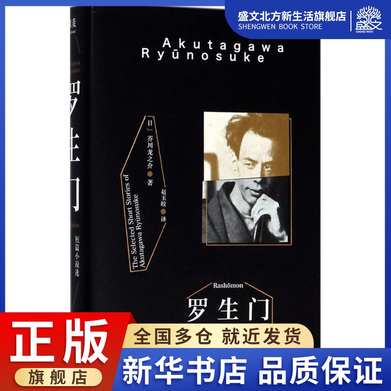 罗生门 (日)芥川龙之介 著；赵玉皎 译 外国文学名著读物 文学 三秦出版社 图书
