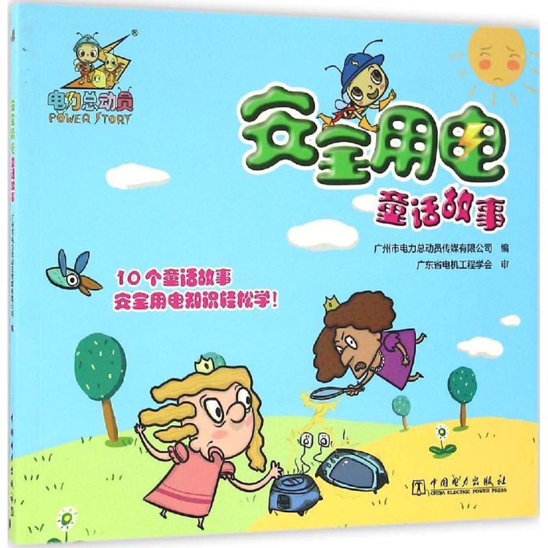 电力总动员系列之安全用电童话故事 广州市电力总动员