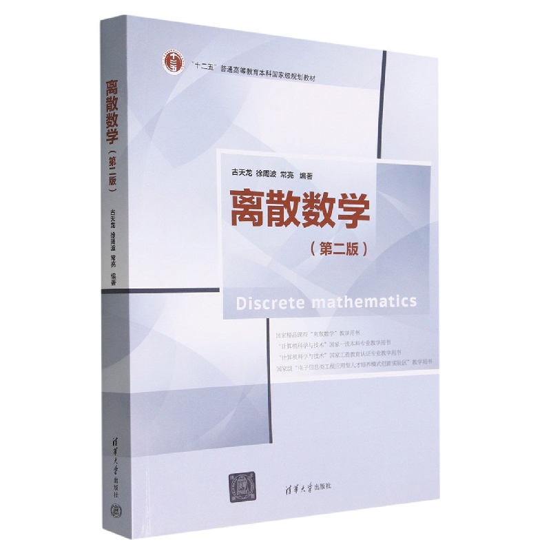 离散数学(第2版十二五普通高等教育本科国家级规划教材)