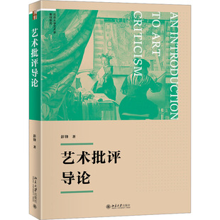艺术批评导论大中专文科文学艺术