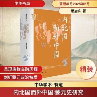 内北国而外中国 蒙元史研究史学理论