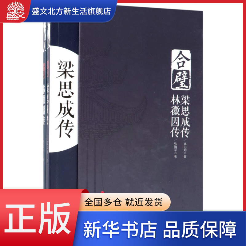 合璧(梁思成传林徽因传共2册)(精) 书籍/杂志/报纸 法学理论 原图主图