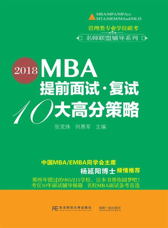 书籍正版 2018MBA提前面试·复试-10大高分策略张珠东北财经大学出版社考试 9787565427169