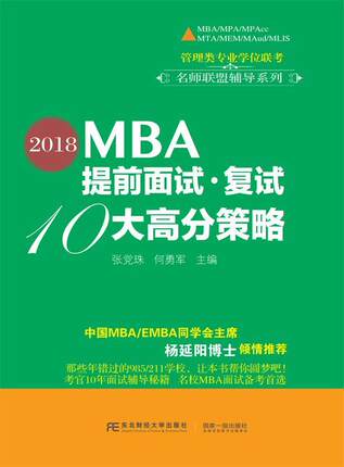 书籍正版 2018MBA提前面试·复试-10大高分策略 张珠 东北财经大学出版社 考试 9787565427169