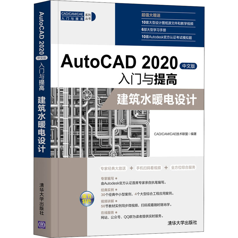 AutoCAD 2020中文版入门与提高 建筑水暖电设计 CAD/CAM/CAE技术联盟 编 图形图像 专业科技 清华大学出版社 9787302560579 图书
