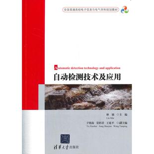 自动检测技术及应用 林敏，于晓海，姜绍君，王延平 著 清华大学出版社 新华书店正版