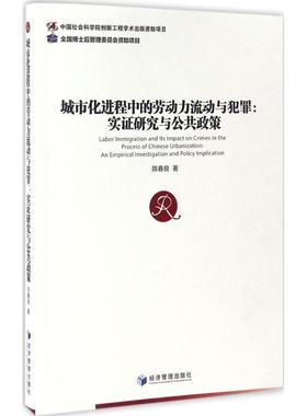 城市化进程中的劳动力流动与犯罪:实研究与公共政策:an empirical investigation and policy implication 陈春良著