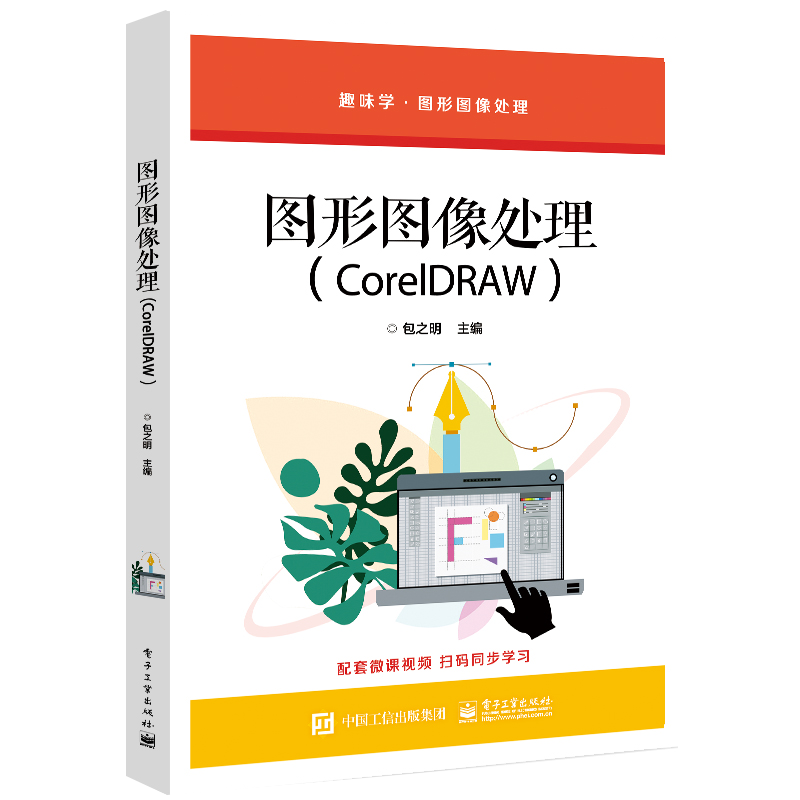 图形图像处理(CorelDRAW 2021)(第2版)：包之明 编 大中专理科计算机 大中专 电子工业出版社 图书