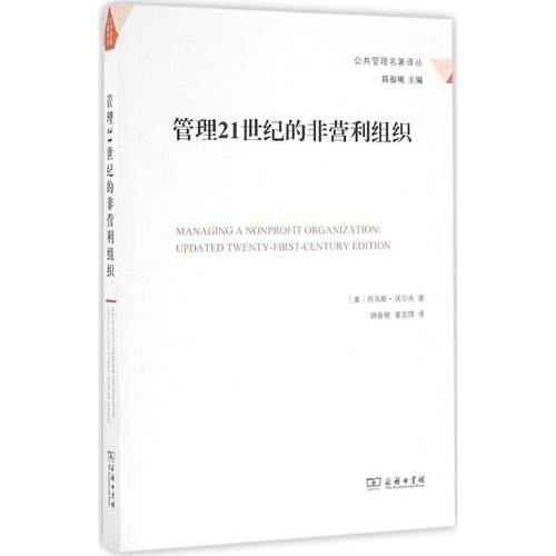 管理21世纪的非营利组织 畅销书籍 正版 经济