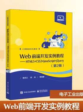 Web前端开发实例教程——HTML5+CSS3+JavaScript+jQuery(第2版)：张兵义 等 编 大中专理科计算机 大中专 电子工业出版社 图书