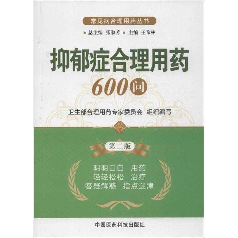 抑郁症合理用药600问第2版王希林编著作药物学生活中国医药科技出版社图书