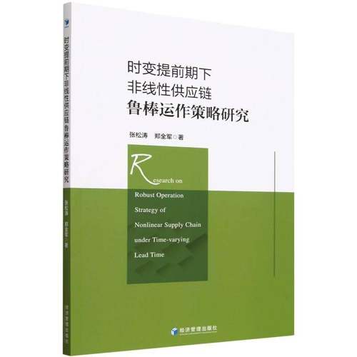书籍正版 时变提前期下非线供应链鲁棒运作策略研究 张松涛 经济管理出版社 管理 9787509697474