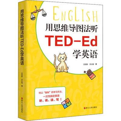 用思维导图法听TED-Ed学英语 王云彤,王心怡 著 外语－实用英语 文教 浙江人民出版社 图书