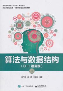 算法与数据结构 书籍正版 计算机与网络 语言版 冯广慧 社 电子工业出版 9787121350719