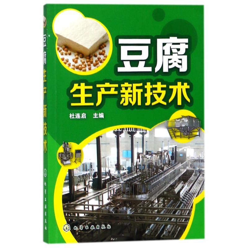 豆腐生产新技术编者:杜连启著作轻纺专业科技化学工业出版社 9787122314338图书