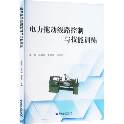 电力拖动线路控制与技能训练水利电力