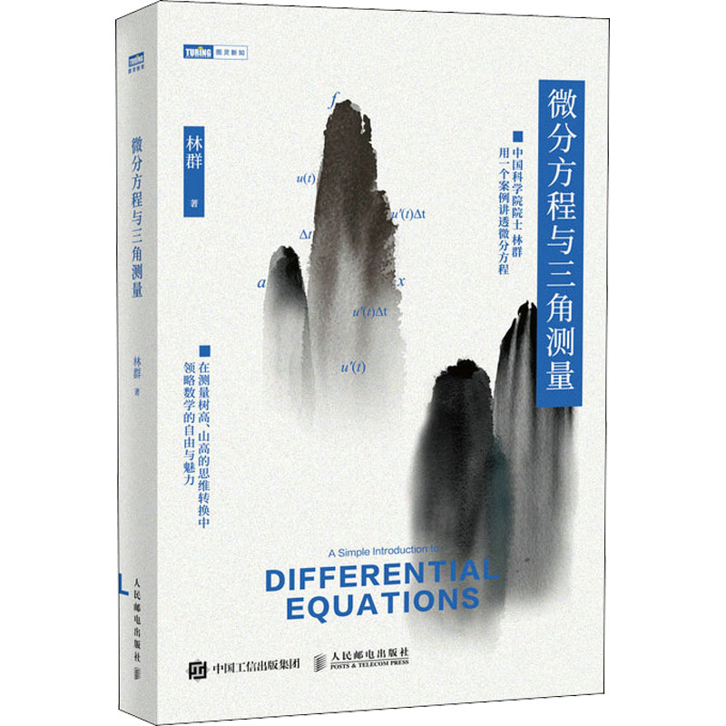 微分方程与三角测量/图灵新知基础科学