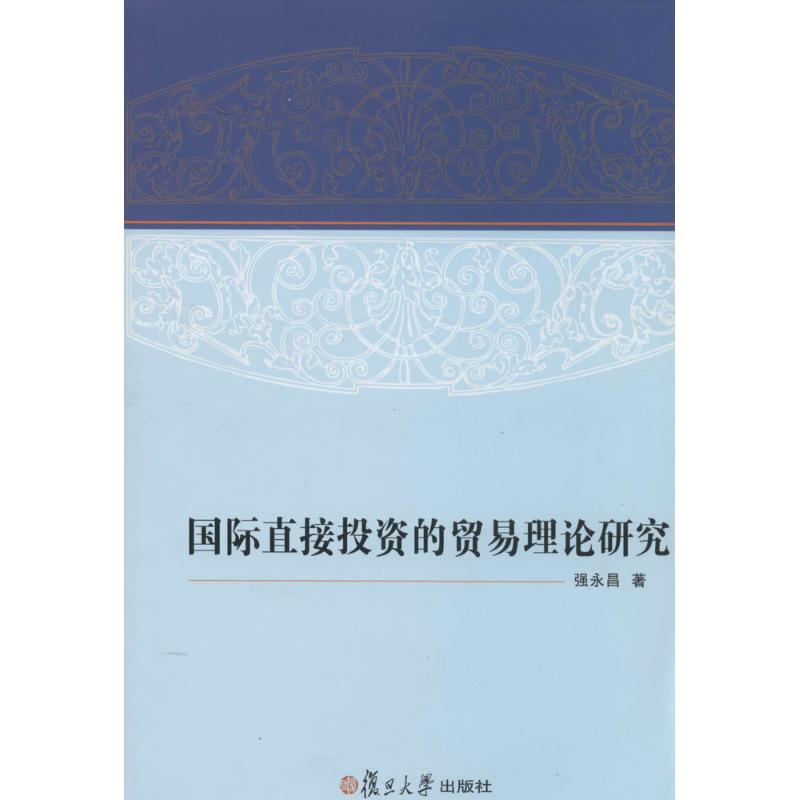 国际直接投资的贸易理论研究强永昌著作财政金融经管、励志复旦大学出版社图书