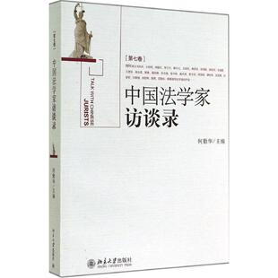 中国法学家访谈录法学理论