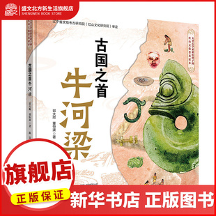 古国之首牛河梁(图画书版)绘本 给孩子读的红山文化绘本, 大考古学家推荐,知名作家执笔,手绘写实插画 辽宁省全民阅读书目
