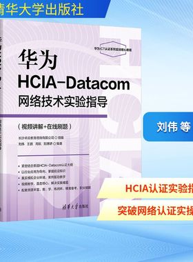 华为HCIA-Datacom网络技术实验指导(视频讲解+在线刷题)网络技术