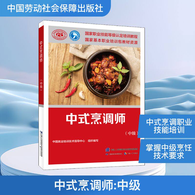 中式烹调师(中级) 中国就业培训技术指导中心 编 职业培训教材 专业科技 中国劳动社会保障出版社 9787516743829 图书